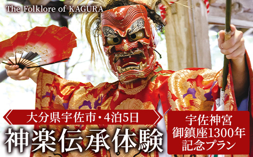 ＜要予約＞The Folklore of KAGURA 宇佐神宮1300年記念 神楽伝承体験 (4泊5日) ツアー 旅行 神楽 伝統芸能 民俗 宿泊【117200200】【OUGI】