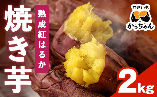 ＜先行予約受付中！2025年12月上旬から順次発送予定＞焼き芋 熟成紅はるか(2kg) 焼き芋 やきいも さつまいも サツマイモ 紅はるか 芋 おやつ 個包装【117300200】【やきいもかっちゃん】