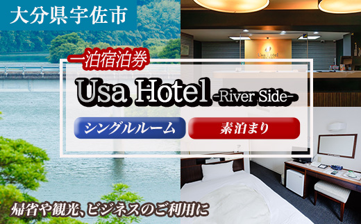 宇佐ホテルリバーサイド 1泊素泊まり宿泊券(シングルルーム) 【117400100】【宇佐ホテルリバーサイド】