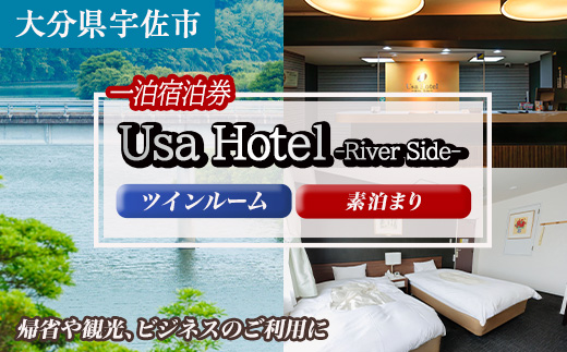 宇佐ホテルリバーサイド 1泊素泊まり宿泊券(ツインルーム) 【117400200】【宇佐ホテルリバーサイド】