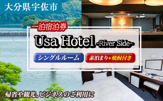 宇佐ホテルリバーサイド 1泊素泊まり宿泊券(シングルルーム・焼酎お土産付き) 【117400300】【宇佐ホテルリバーサイド】