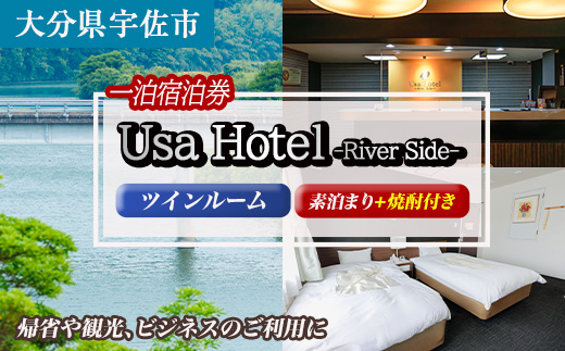 宇佐ホテルリバーサイド 1泊素泊まり宿泊券(ツインルーム・焼酎お土産付き)【117400400】【宇佐ホテルリバーサイド】