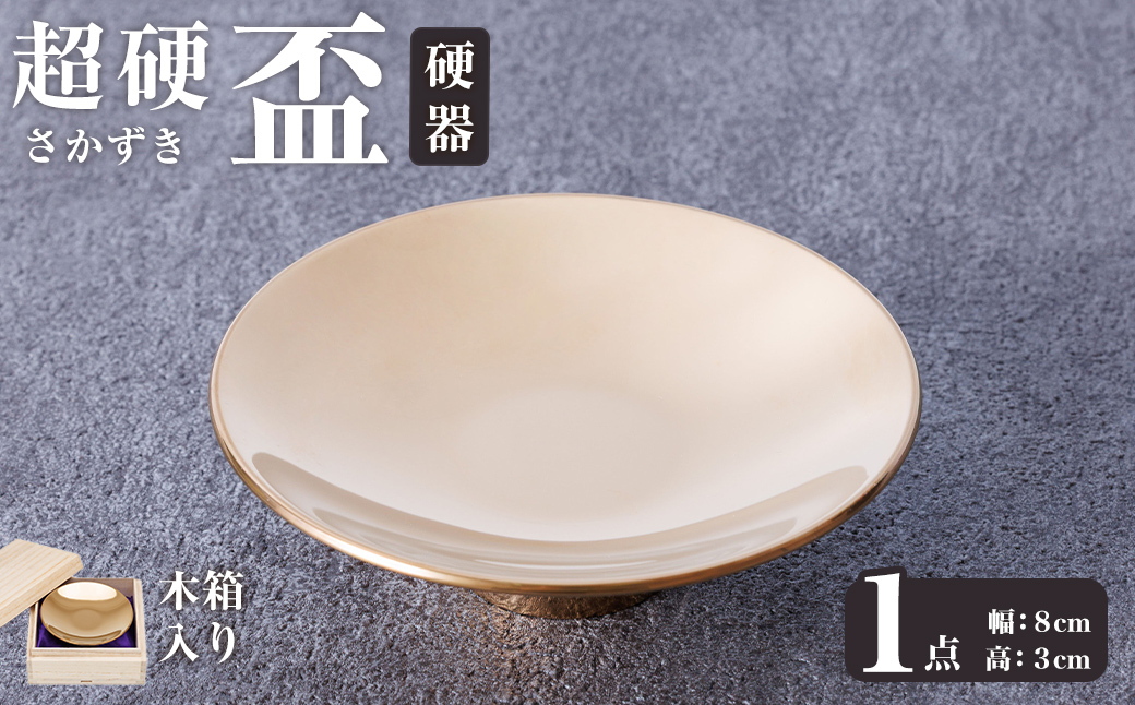 超硬盃　硬器(1個) 盃 工芸品 超硬合金 器【117500100】【九州瑞穂】