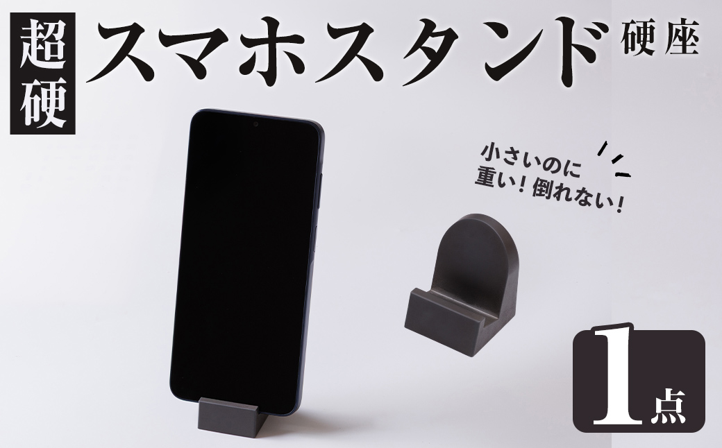 超硬スマホスタンド　硬座(1個) スマホスタンド 工芸品 超硬合金 スタンド【117500201】【九州瑞穂】