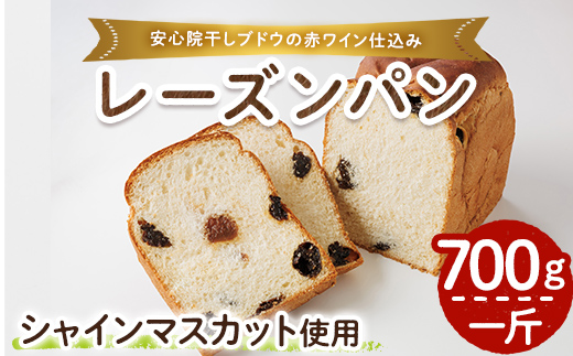 シャインマスカット赤ワイン仕込みパン(一斤・700g) パン 朝ごはん 朝食 おやつ レーズンパン 干しブドウ シャインマスカット【118000200】【オーマイパン】