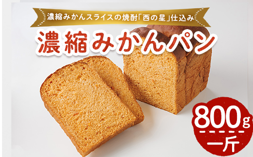 濃縮みかん麦焼酎仕込みパン(一斤・800g) パン 朝ごはん 朝食 おやつ みかんパン みかん【118000400】【オーマイパン】