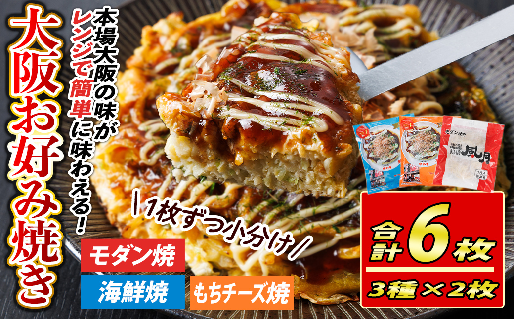 大阪お好み焼き人気の店の味比べセット(合計6枚・3種×各2枚) お好み焼き 海鮮焼 ゆかり もち チーズ セット 鶴橋風月【118100100】【ヤバケイ】