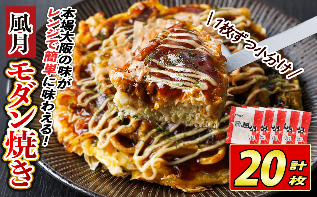 大阪お好み焼き 風月モダン焼(計20枚) お好み焼き 海鮮焼 ゆかり もち チーズ セット 鶴橋風月【118100200】【ヤバケイ】