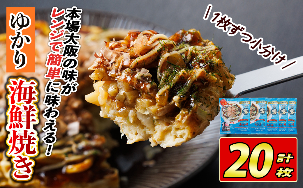 大阪お好み焼き ゆかり海鮮焼(計20枚) お好み焼き 海鮮焼 ゆかり もち チーズ セット 鶴橋風月【118100300】【ヤバケイ】