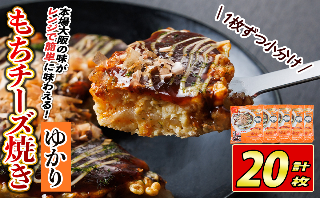 大阪お好み焼き ゆかりもちチーズ焼(計20枚) お好み焼き 海鮮焼 ゆかり もち チーズ セット 鶴橋風月【118100400】【ヤバケイ】