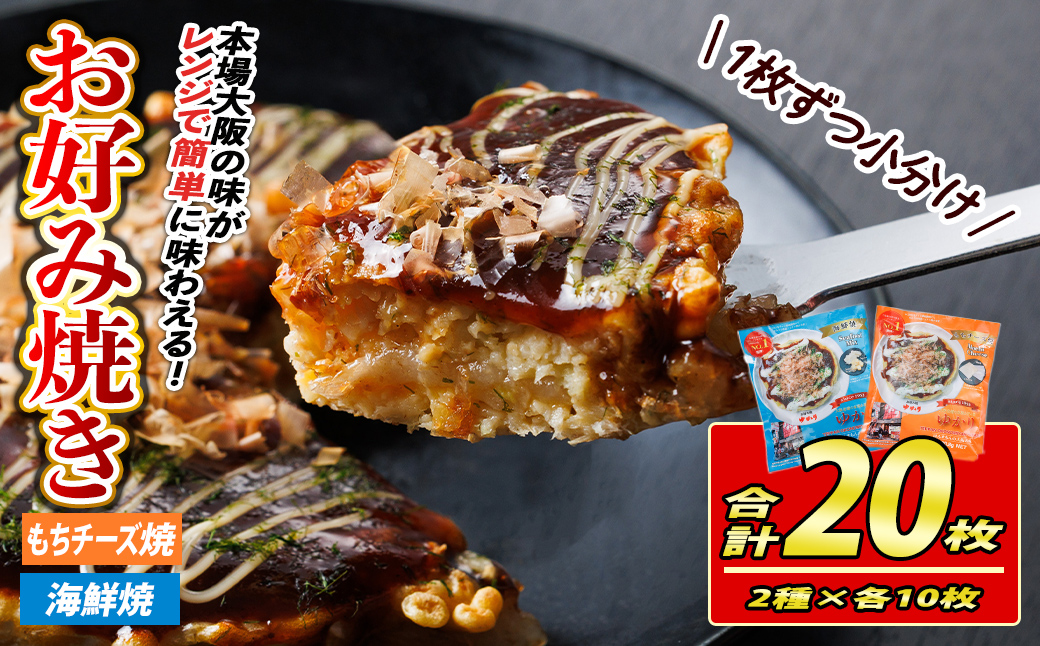 大阪お好み焼き ゆかり海鮮焼＆もちチーズ焼(合計20枚・各10枚×２種) お好み焼き 海鮮焼 ゆかり もち チーズ セット 鶴橋風月【118100500】【ヤバケイ】