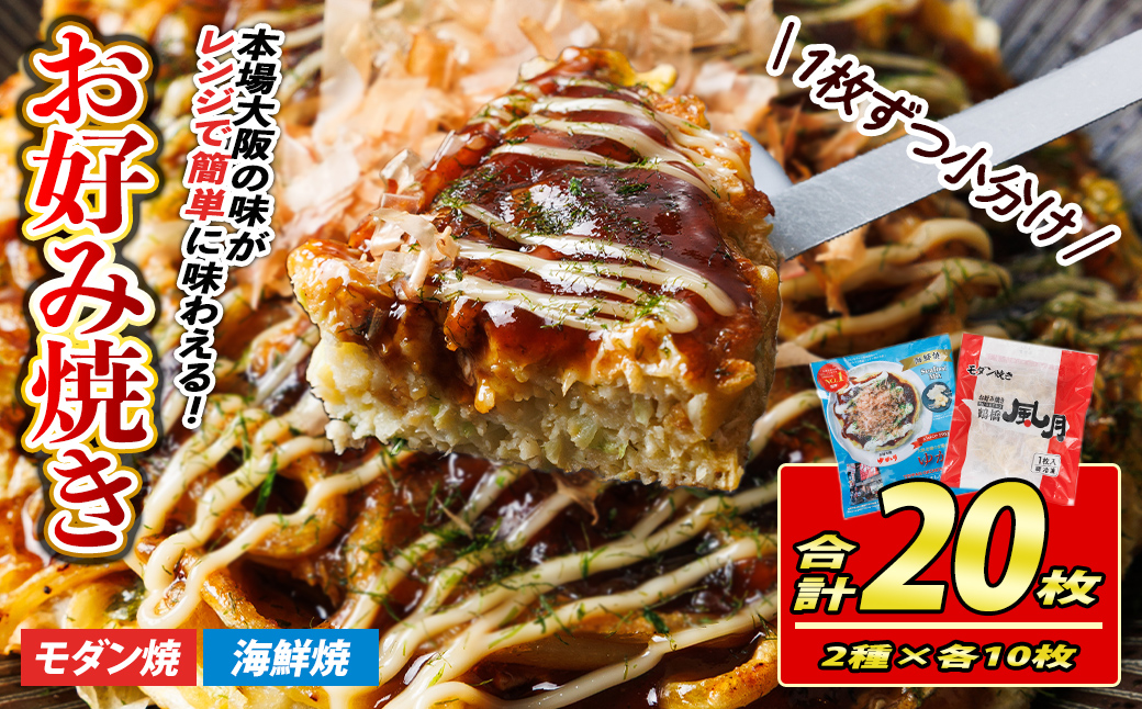 大阪お好み焼き ゆかり海鮮焼＆風月モダン焼(合計20枚・各10枚×２種) お好み焼き 海鮮焼 ゆかり もち チーズ セット 鶴橋風月【118100600】【ヤバケイ】