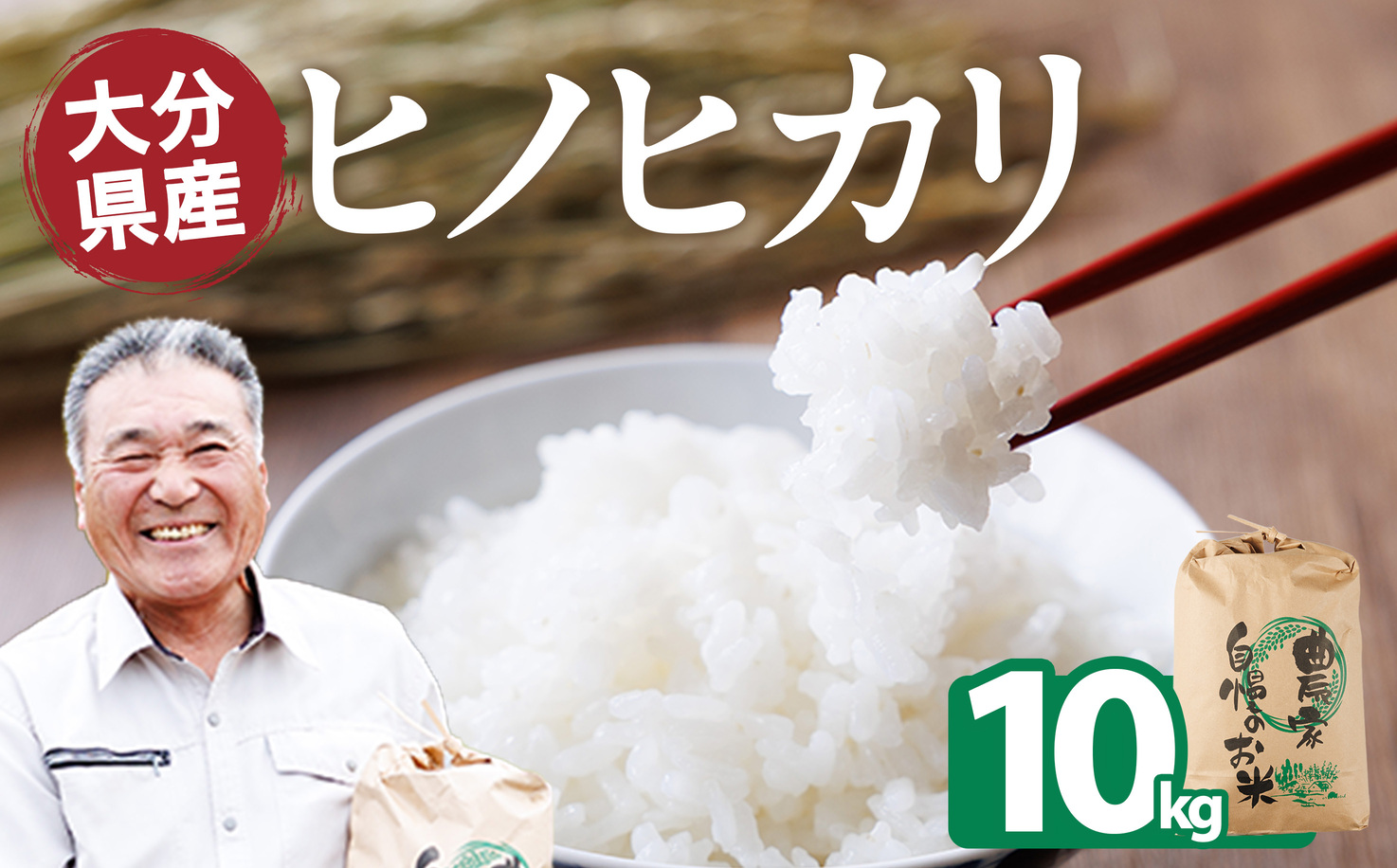 ヒノヒカリ 白米 (10kg) お米 ごはん ご飯 ひのひかり 数量限定 【118300400】【真田　定二】
