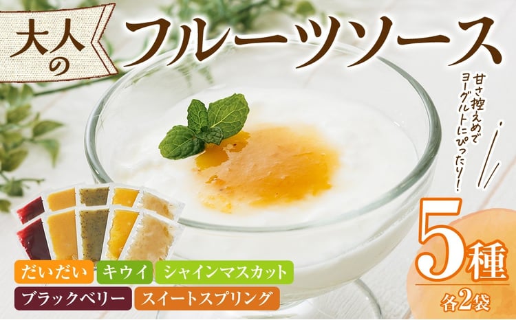 フルーツソース5種×2セット(合計400g・1セット 40g×5種) フルーツ ヨーグルトソース 低糖度 ソース ヨーグルト【118400200】【乙女キッチン】