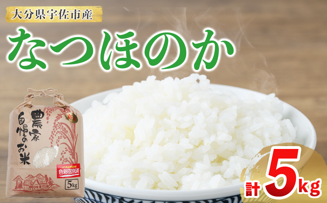 なつほのか (計5kg) 米 お米 なつほのか ナツホノカ 白米 ご飯 大分県産【118500100】【両院農産】