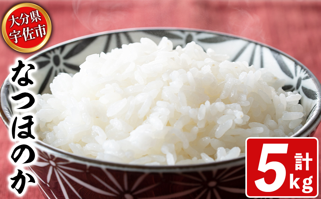 宇佐市産なつほのか (計5kg) ＜北海道 沖縄 離島配送不可＞米 お米 なつほのか ナツホノカ 白米 ご飯 大分県産 5kg 10kg【119000100】【カネガエ】