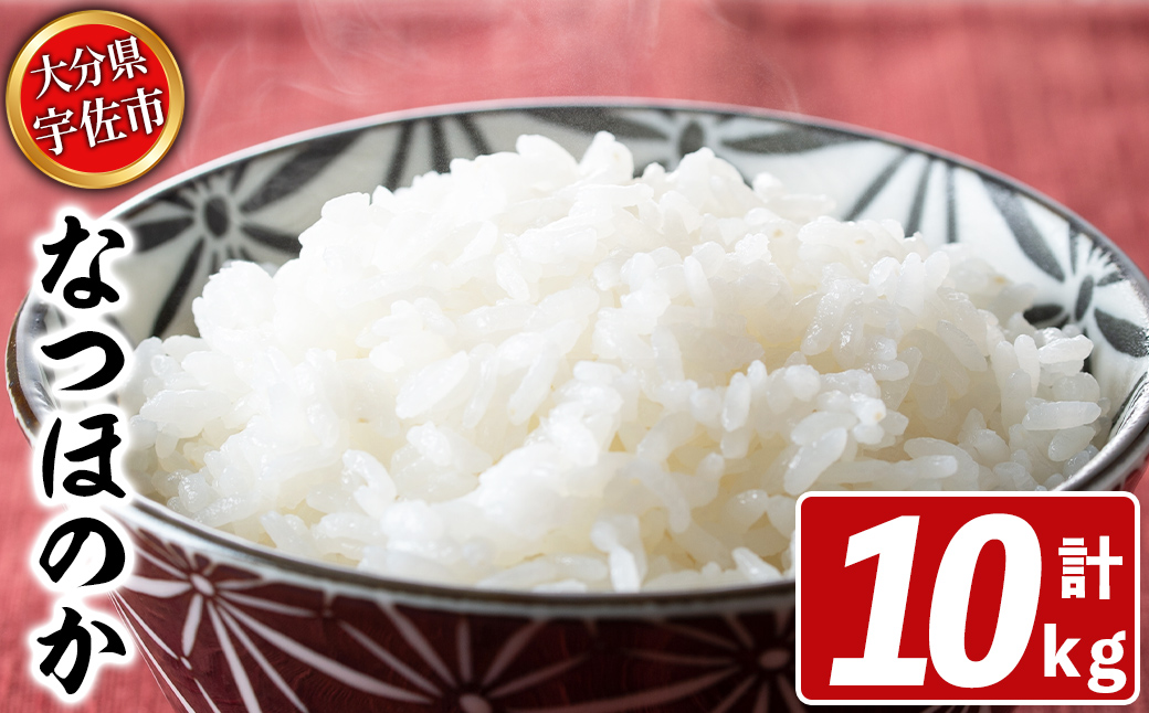 宇佐市産なつほのか (計10kg・5kg×2) ＜北海道 沖縄 離島配送不可＞米 お米 なつほのか ナツホノカ 白米 ご飯 大分県産 5kg 10kg【119000200】【カネガエ】
