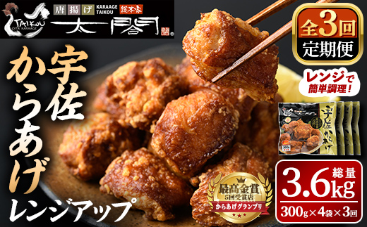 ＜定期便・全3回(連続)＞＜からあげグランプリ最高金賞＞宇佐からあげ太閤レンジアップ(総量3.6kg・300g×4袋×3回)から揚げ からあげ 簡単 冷凍 惣菜 お弁当 おかず おつまみ お手軽 レンチン【201100100】【太閤】