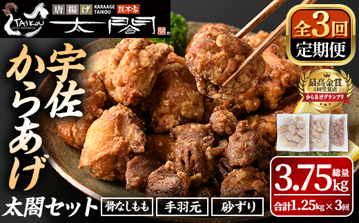 ＜定期便・全3回＞宇佐からあげ「太閤」セット(総量3.75kg・合計1.25kg×3回)国産 から揚げ からあげ 骨なし 簡単 冷凍 惣菜 弁当 おかず おつまみ 揚げるだけ セット【201100400】【太閤】