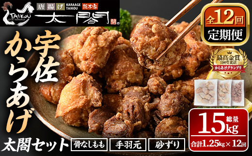 ＜定期便・全12回＞宇佐からあげ「太閤」セット(総量15kg・合計1.25kg×12回)から揚げ からあげ 骨なし 簡単 冷凍 惣菜 弁当 おかず おつまみ 揚げるだけ セット【201100600】【太閤】