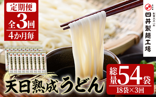 ＜定期便・全3回(4か月毎)＞天日熟成うどん(総量10.8kg・18袋×3回)うどん 饂飩 乾麺 麺類 手軽 こだわり ツルツル 簡単調理 常温 常温保存【201400200】【四井製麺工場】