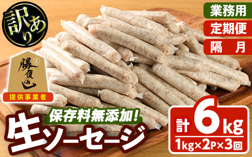 ＜訳あり・業務用＞＜定期便・全3回(隔月)＞無添加生ソーセージ(計6kg(1kg×2P×3回)) ソーセージ 肉 豚肉 鶏肉 惣菜 おかず お弁当 おつまみ 訳アリ 簡易包装 国産 冷凍 勝負めし【202000100】【サンセイ　安心院ソーセージ】