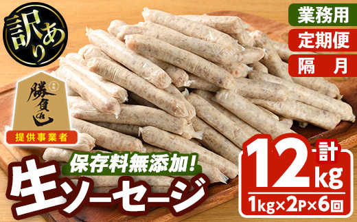 ＜訳あり・業務用＞＜定期便・全6回(隔月)＞無添加生ソーセージ(計12kg(1kg×2P×6回)) 定期便 ソーセージ 肉 豚肉 鶏肉 惣菜 おかず お弁当 おつまみ 訳アリ 簡易包装 国産 冷凍 勝負めし【202000200】【サンセイ　安心院ソーセージ】