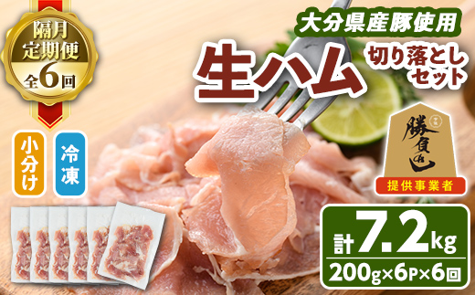 ＜定期便・全6回(隔月)＞大分県産豚生ハム切り落としセット(計7.2kg(200g×6P×6回)) 定期便 国産 豚肉 生ハム 切り落とし おつまみ サラダ パーティー 大分県産 セット 勝負めし 【202000300】【サンセイ　安心院ソーセージ】