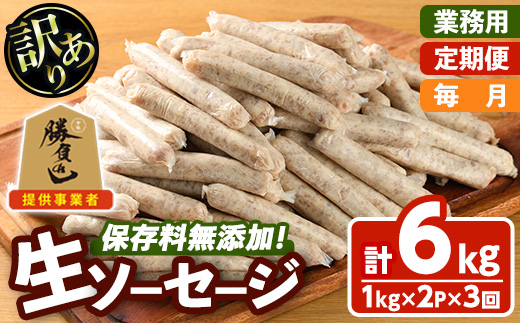 ＜訳あり・業務用＞＜定期便・全3回(連続)＞無添加生ソーセージ(計6kg(1kg×2P×3回)) 定期便 ソーセージ 肉 豚肉 鶏肉 惣菜 おかず お弁当 おつまみ 訳アリ 簡易包装 国産 冷凍 勝負めし【202000400】【サンセイ　安心院ソーセージ】