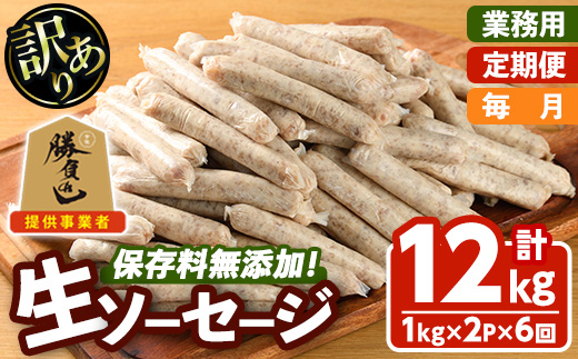 ＜訳あり・業務用＞＜定期便・全6回(連続)＞無添加生ソーセージ(計12kg(1kg×2P×6回)) 定期便 ソーセージ 肉 豚肉 鶏肉 惣菜 おかず お弁当 おつまみ 訳アリ 簡易包装 国産 冷凍 勝負めし【202000500】【サンセイ　安心院ソーセージ】