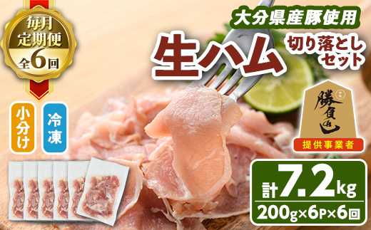 ＜定期便・全6回(連続)＞大分県産豚生ハム切り落としセット(計7.2kg(200g×6P×6回)) 定期便 国産 豚肉 生ハム 切り落とし おつまみ サラダ パーティー 大分県産 セット 勝負めし 【202000600】【サンセイ　安心院ソーセージ】