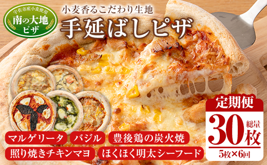 ＜定期便・全6回(毎月)＞南の大地ピザ Bセット(総量30枚・5種×6回)ピザ イタリアン 冷凍 お祝い パーティー 惣菜 こだわり セット【202100200】【スターフーズ】