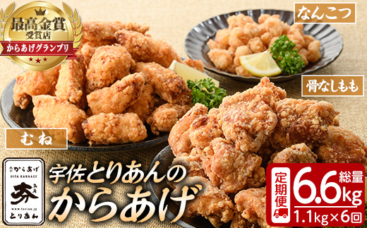＜定期便・全6回(連続)＞＜からあげグランプリ最高金賞＞宇佐 とりあんのからあげ3点セット(総量6.6kg・合計1.1kg×6回)から揚げ からあげ 簡単 冷凍 惣菜 お弁当 おかず おつまみ セット【203500200】【BOROYA】
