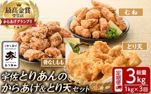 ＜定期便・全3回(連続)＞＜からあげグランプリ最高金賞＞宇佐 とりあんのからあげ・大分名物鶏天セット(総量3kg・合計1kg×3回)から揚げ からあげ 鶏天 とり天 簡単 冷凍 惣菜 お弁当 おかず おつまみ 名物 セット【203500400】【BOROYA】