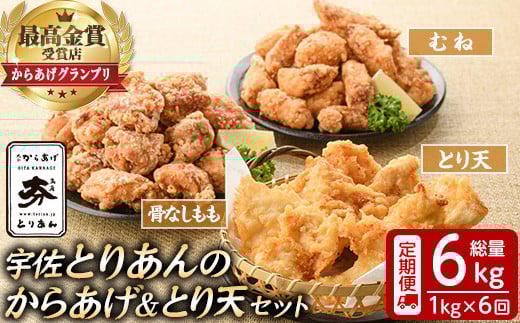 ＜定期便・全6回(連続)＞＜からあげグランプリ最高金賞＞宇佐 とりあんのからあげ・大分名物鶏天セット(総量6kg・合計1kg×6回)から揚げ からあげ 鶏天 とり天 簡単 冷凍 惣菜 お弁当 おかず おつまみ 名物 セット【203500500】【BOROYA】