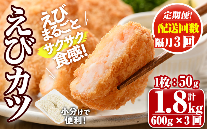 ＜定期便・隔月3回＞えびたっぷりえびカツ(1枚：50g)(総計1.8kg)海老 えび えびカツ たっぷり 簡単 惣菜 お弁当 おかず おつまみ 小分け 揚げるだけ【205800200】【大関食品】