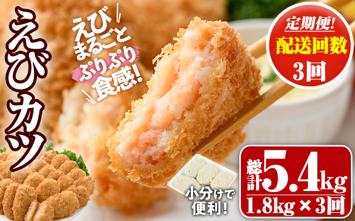 ＜定期便・全3回(毎月)＞えびたっぷりえびカツ(計5.4kg・60g×5枚×6P×3回(毎月)) 定期便 海老 えび えびカツ たっぷり 簡単 惣菜 お弁当 おかず おつまみ 小分け【205800700】【大関食品】