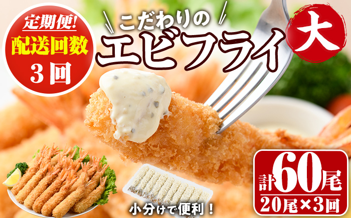 ＜定期便・全3回(毎月)＞こだわりのおおきなバナメイえびフライセット(計60尾・大20尾×3回(毎月)) 定期便 海老 えび えびフライ 簡単 大きい 惣菜 お弁当 おかず おつまみ 揚げるだけ セット【205801000】【大関食品】