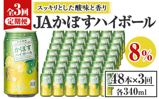 ＜定期便・全3回(連続)＞JAフーズかぼすハイボール340ml缶(総量144本・48本×3回)酒 お酒 かぼす カボス ハイボール アルコール 飲料 常温 缶【206100301】【酒のひろた】