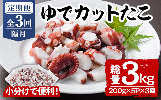 ＜定期便・全3回(隔月)＞ゆでカットたこ (総量3kg・200g×5P×3回) たこ タコ 蛸 ぶつ切り 茹で 小分け 海鮮 魚介 海産物 冷凍 国産 【206800300】【網中水産】