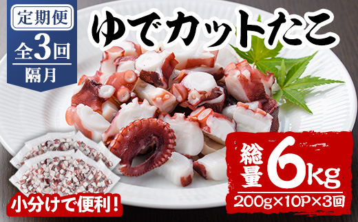 ＜定期便・全3回(隔月)＞ゆでカットたこ (総量6kg・200g×10P×3回) たこ タコ 蛸 ぶつ切り 茹で 小分け 海鮮 魚介 海産物 冷凍 国産 【206800500】【網中水産】