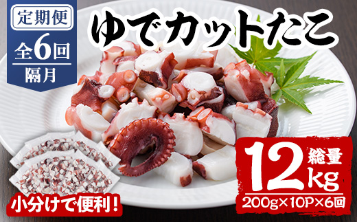 ＜定期便・全6回(隔月)＞ゆでカットたこ (総量12kg・200g×10P×6回) たこ タコ 蛸 ぶつ切り 茹で 小分け 海鮮 魚介 海産物 冷凍 国産 【206800600】【網中水産】