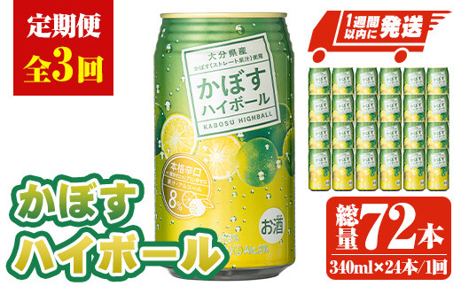 ＜定期便・全3回(連続)＞JAフーズかぼすハイボール340ml缶(総量72本・24本×3回)酒 お酒 かぼす カボス ハイボール アルコール 飲料 常温【207300101】【時枝酒店】