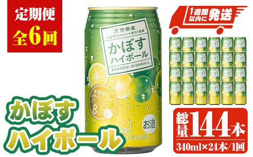 ＜定期便・全6回(連続)＞JAフーズかぼすハイボール340ml缶(総量144本・24本×6回)酒 お酒 かぼす カボス ハイボール アルコール 飲料 常温【207300201】【時枝酒店】