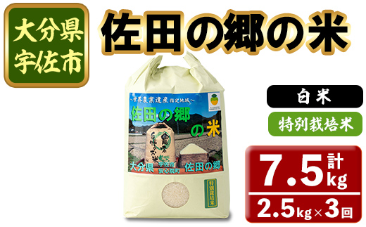 ＜定期便・総３回＞＜令和7年産＞佐田の郷の米 特別栽培米(計7.5kg)お米 白米 ごはん ヒノヒカリ ひのひかり ブランド米 常温 常温保存【211700600】【雅設置プロジェクト　佐田の郷の会】