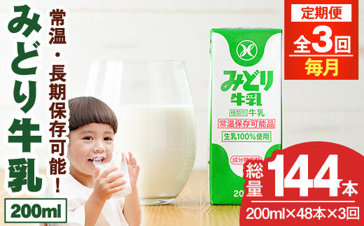 【定期便・全3回(連続)】みどり牛乳(200ml×48本×毎月3回) 定期便 常温 保存 ミルク 生乳 長期保存 ロングライフ 乳製品 防災 災害 備蓄【215700101】【九州乳業】