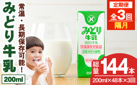 【定期便・全3回(隔月)】みどり牛乳(200ml×48本×隔月3回) 定期便 常温 保存 ミルク 生乳 長期保存 ロングライフ 乳製品 防災 災害 備蓄【215700201】【九州乳業】