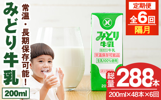 【定期便・全6回(隔月)】みどり牛乳(200ml×48本×隔月6回) 定期便 常温 保存 ミルク 生乳 長期保存 ロングライフ 乳製品 防災 災害 備蓄【215700301】【九州乳業】