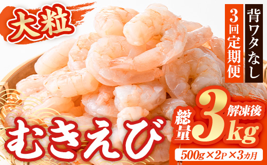 ＜定期便・全3回(連続)＞大粒 むきえび (総量3kg・500g×2P×3回) エビ えび 海老 背ワタ処理済 背ワタなし 剥きえび 大型 バナメイえび バラ冷凍 海鮮 加熱用 簡単 時短【216200500】【浜永水産】