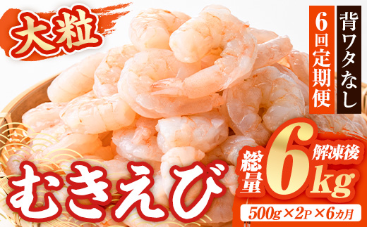 ＜定期便・全6回(連続)＞大粒 むきえび (総量6kg・500g×2P×6回) エビ えび 海老 背ワタ処理済 背ワタなし 剥きえび 大型 バナメイえび バラ冷凍 海鮮 加熱用 簡単 時短【216200600】【浜永水産】